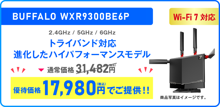 【Wi-Fi 7対応】BUFFALO WXR9300BE6P 優待価格17,980円（税込）でご提供！！