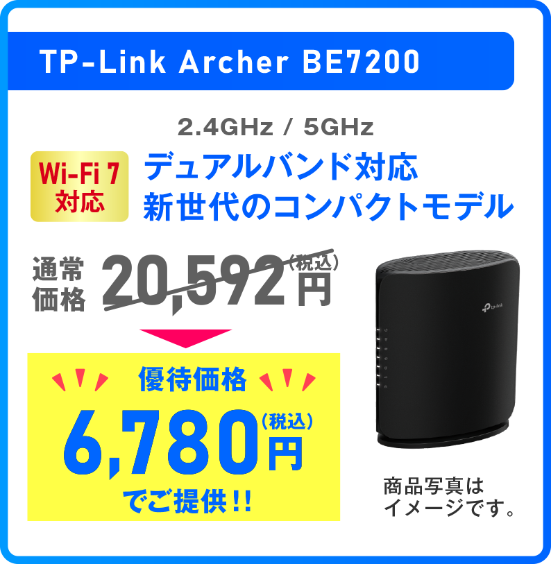 【Wi-Fi 7対応】TP-Link Archer BE7200 優待価格6,780円（税込）でご提供！！