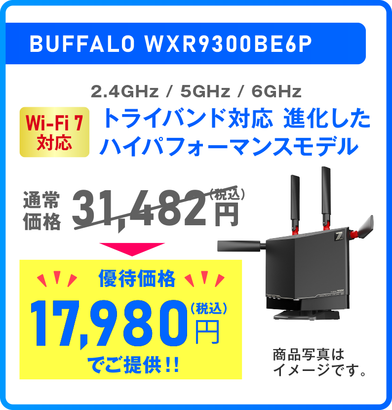 【Wi-Fi 7対応】BUFFALO WXR9300BE6P 優待価格17,980円（税込）でご提供！！
