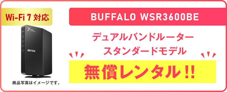 【Wi-Fi 7対応】BUFFALO WSR3600BE 無償レンタル！！
