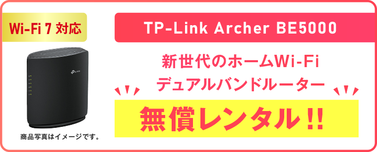 【Wi-Fi 7対応】TP-Link Archer BE5000 無償レンタル！！