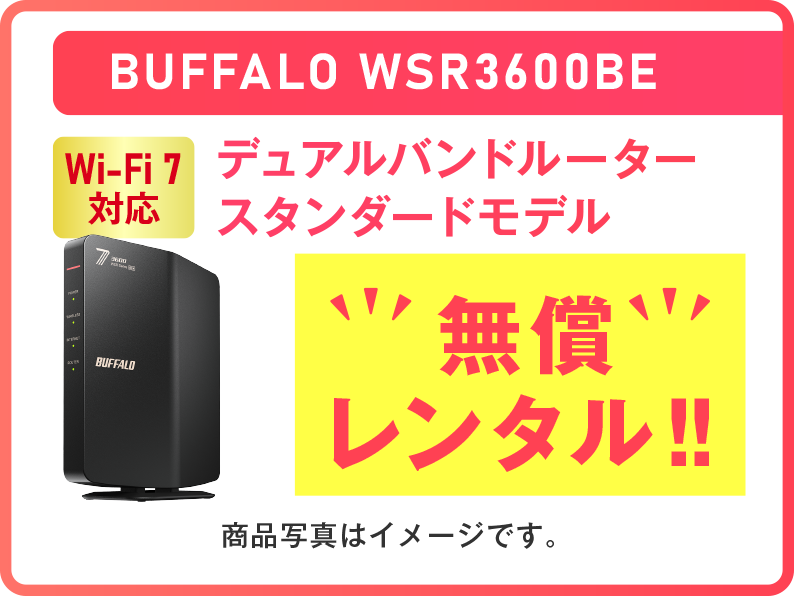 【Wi-Fi 7対応】BUFFALO WSR3600BE 無償レンタル！！