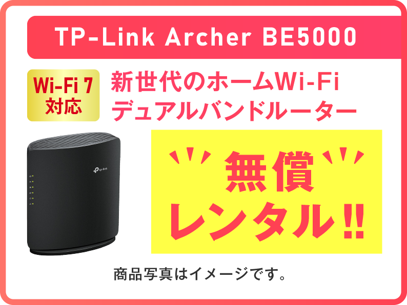 【Wi-Fi 7対応】TP-Link Archer BE5000 無償レンタル！！