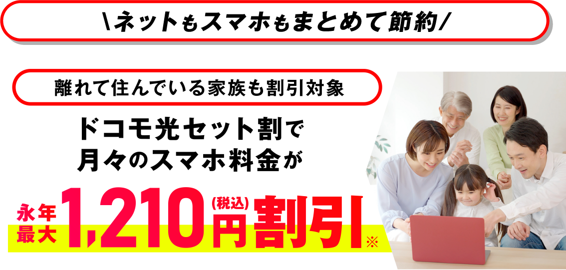 【ネットもスマホもまとめて節約】離れて住んでいる家族も割引対象 ドコモ光セット割で月々のスマホ料金が永年最大1,210円（税込）割引