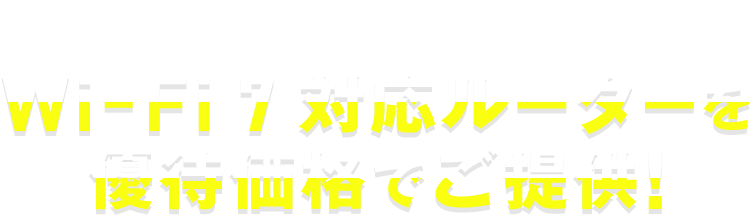 【10ギガご契約の方限定特典】高性能Wi-Fi対応ルーターを優待価格でご提供！