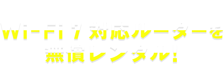 【1ギガご契約の方限定特典】Wi-Fi 6 対応ルーターを無償レンタル！