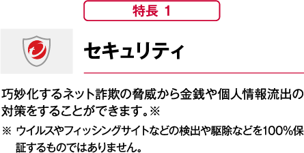 【特長1】セキュリティ