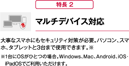 【特長2】マルチデバイス対応