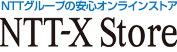 NTTグループの安心オンラインストア NTT-X Store