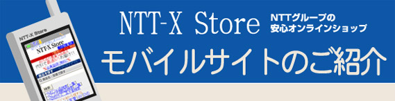 モバイルサイトのご紹介 Ntt X Store