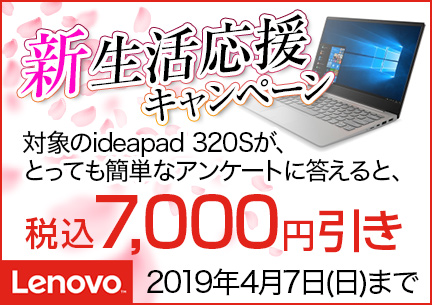 Core i5-8250U搭載！13.3型 Lenovo ideapad 320Sがアンケート回答でお買い得！