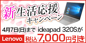 Lenovo ideapad 320S 新生活応援キャンペーン