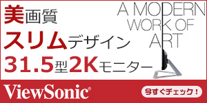 ビューソニックジャパン 美画質 スリムデザイン31.5型2Kワイドモニター　今すぐチェック