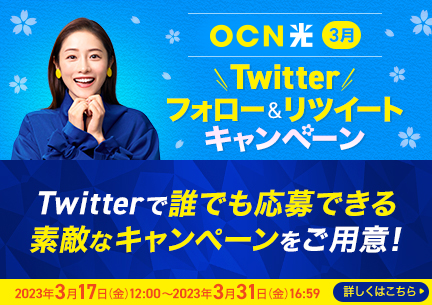 【OCN 光 3月】Twitter フォロー＆リツイートキャンペーン
