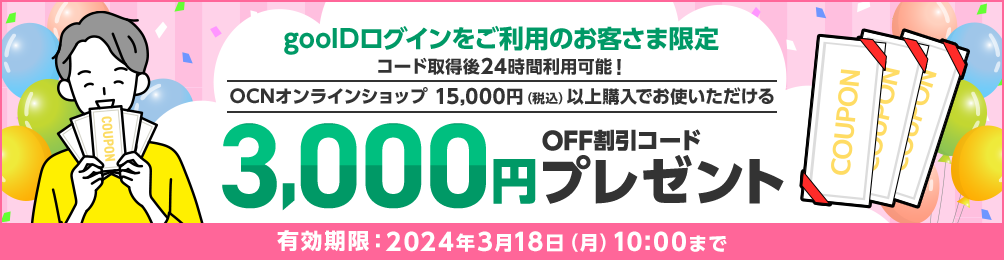 OCNオンラインショップで3,000円OFFクーポン配布中