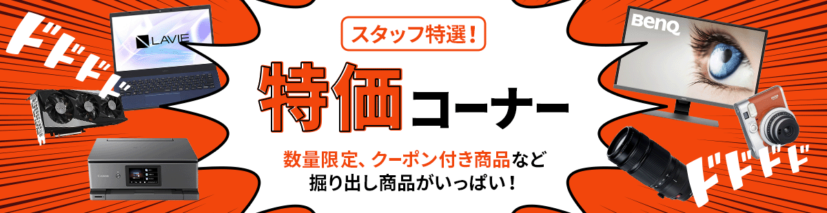 特価コーナー