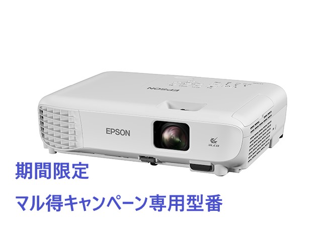 期間限定/マル得キャンペーン対象商品】ビジネスプロジェクター