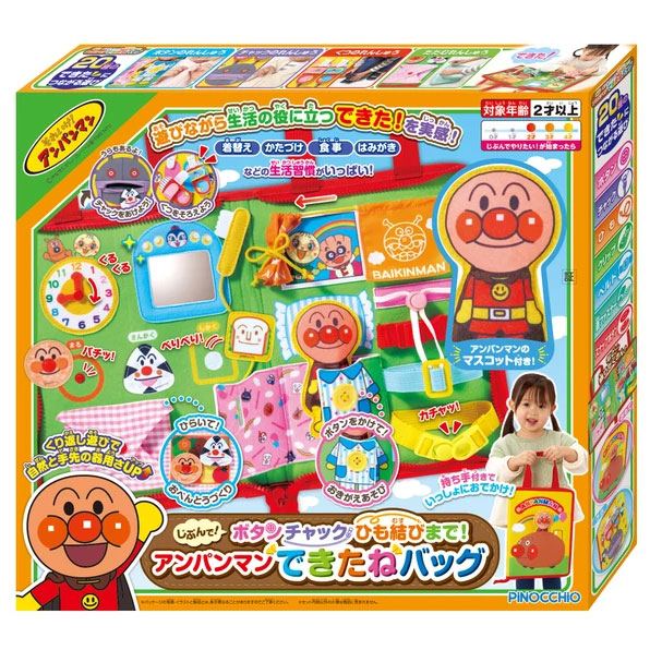 じぶんで！ボタンチャックひも結びまで！アンパンマンできたねバッグ