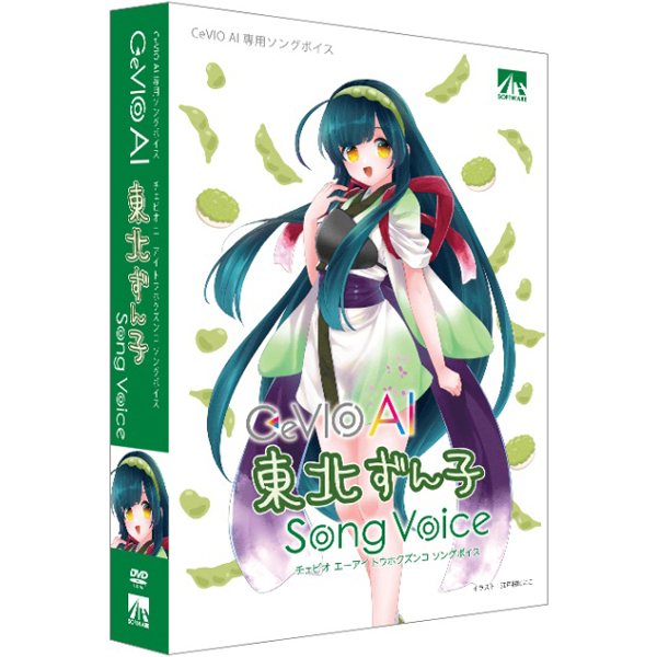 CeVIO AI 東北ずん子 ソングボイス