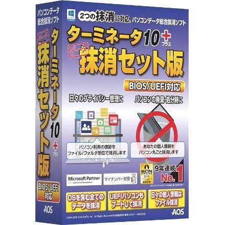 ターミネータ10plus 抹消セット版 BIOS/UEFI対応