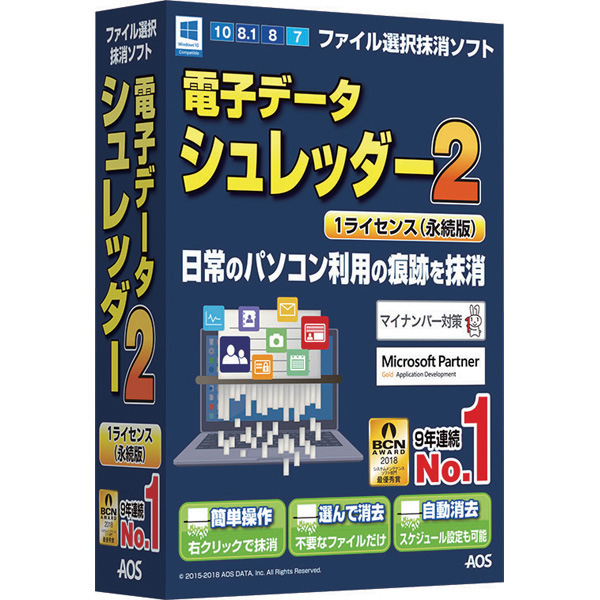 電子データシュレッダー2 1ライセンス（永続版）