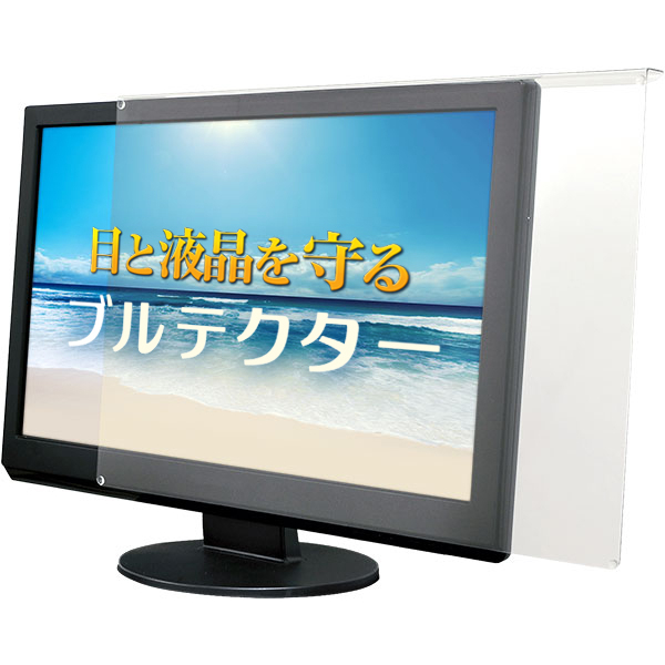 ブルーライトカット液晶保護プロテクター ブルテクター 20-22型