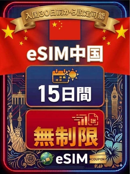 中国 15日間 無制限