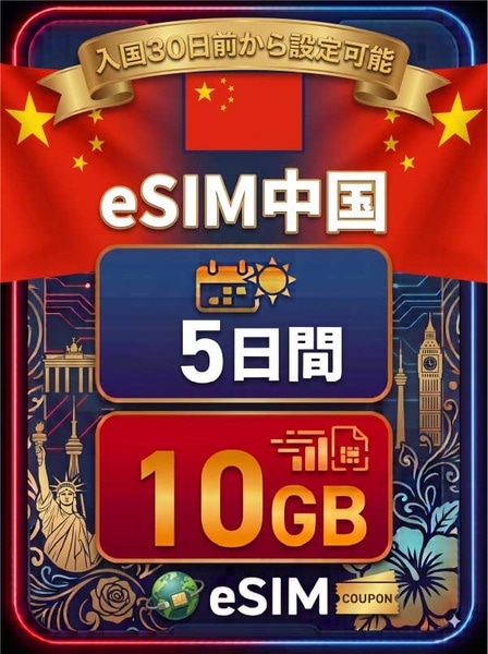 中国 5日間 10GB