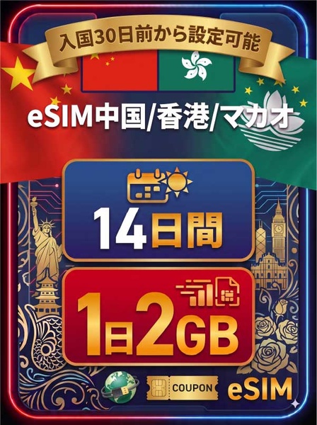 中国/香港/マカオ 14日間 1日2GB