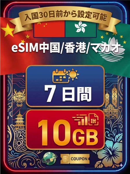 中国/香港/マカオ 7日間 10GB