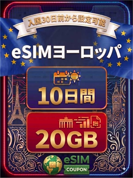 ヨーロッパ 10日間 20GB