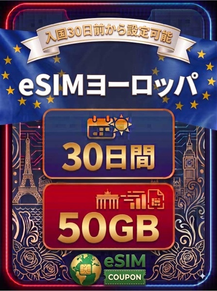 ヨーロッパ 30日間 50GB