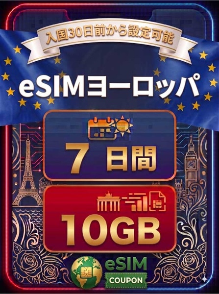ヨーロッパ 7日間 10GB