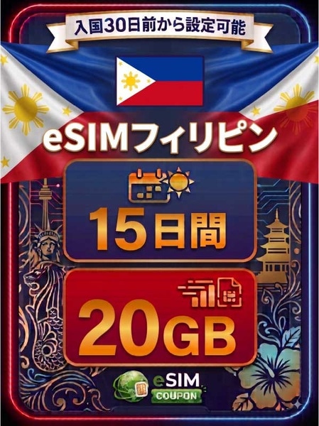 フィリピン 15日間 20GB