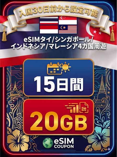東南アジア4カ国周遊 15日間 20GB