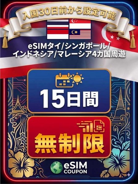 東南アジア4カ国周遊 15日間 無制限