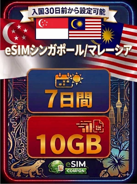 シンガポール/マレーシア 7日間 10GB