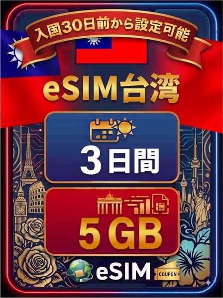 台湾 3日間 5GB