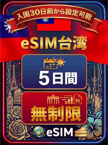 台湾 5日間 無制限