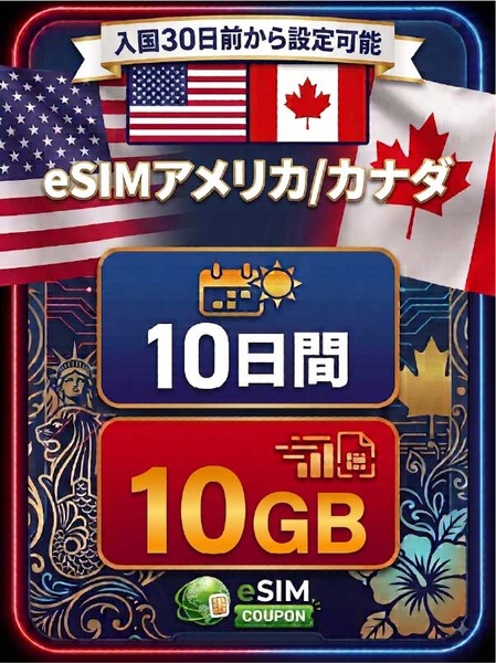 アメリカ/カナダ 10日間 10GB