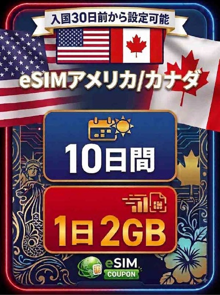 アメリカ/カナダ 10日間 1日2GB
