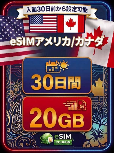 アメリカ/カナダ 30日間 20GB