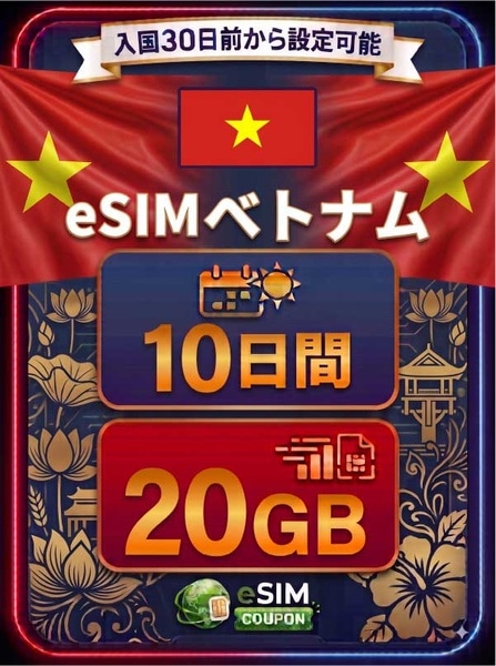 ベトナム 10日間 20GB