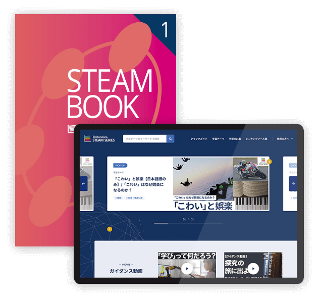 ブリタニカSTEAMブックvol.1