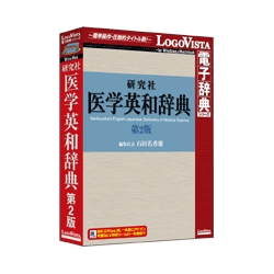 研究社 医学英和辞典第2版