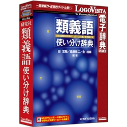 研究社 類義語使い分け辞典