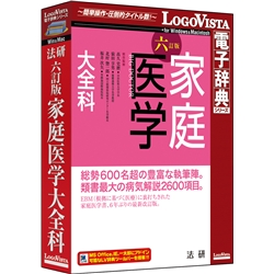 法研 六訂版 家庭医学大全科