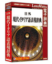 日外 現代イタリア語表現辞典