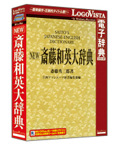 NEW斎藤和英大辞典