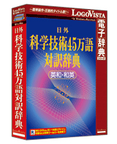 日外 科学技術45万語対訳辞典 英和・和英